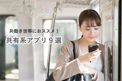 21年版 共働き夫婦におすすめ 共有系アプリ９選 トモカジスタイル