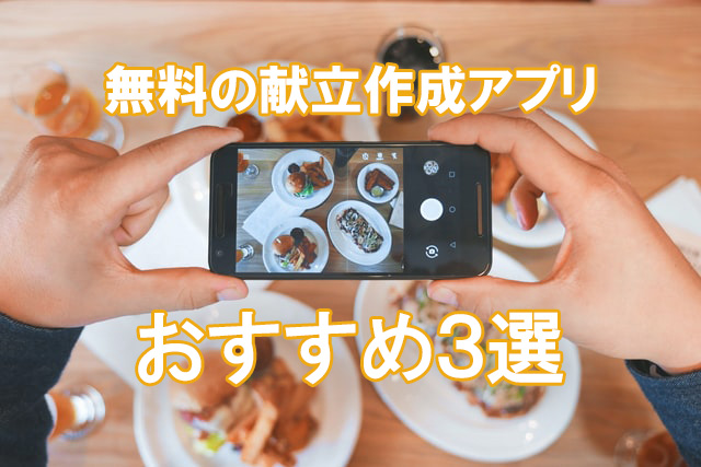 21年最新 無料の献立アプリおすすめ3選 トモカジスタイル